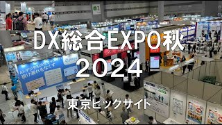 DX 総合EXPO 東京秋2024・東京ビッグサイト・展示会営業術 [upl. by Festus]