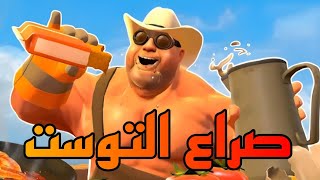 صراع التوستدبلجة مضحكة [upl. by Nomit3]