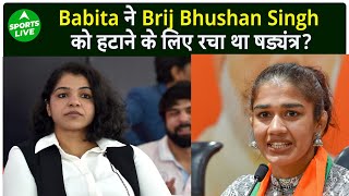 Babita Phogat ने Brij Bhushan Singh को हटाने के लिए रचा था षड्यंत्र Sakshi Malik का बड़ा खुलासा [upl. by Trevah]