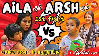 Aila கும் Arsh கும் 1st Fight  செம்ம சண்ட போடுறாங்க  SANJIEVampALYA [upl. by Zurek]