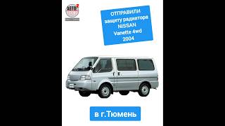 NISSAN Vanette 4wd 2004 Защита радиатора  ОТПРАВКА в гТюмень [upl. by Aiyotal99]