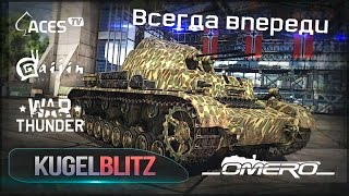 Обзор Flakpanzer IV Kugelblitz Всегда впереди в War Thunder [upl. by Schlessinger318]