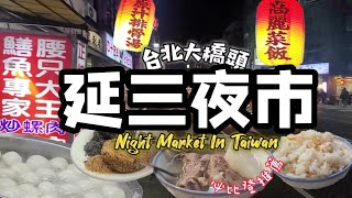 逛夜市 不像夜市的夜市，台北延三夜市｜大橋頭夜市｜台北大同區美食｜Night market in Taipei ｜必比登推薦｜灶頂原汁排骨湯高麗菜飯｜老牌張豬腳｜魏祥記純糖麻薯 [upl. by Aisercal]