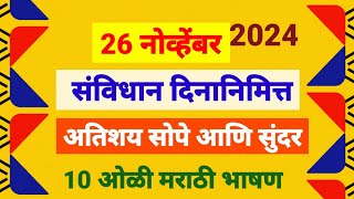 संविधान दिन भाषण मराठी  26 November bhashan  संविधान दिन भाषण  26 नोव्हेंबर भाषण  26 संविधान दिन [upl. by Ethbin]