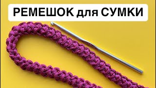 КАК СВЯЗАТЬ РЕМЕШОК для СУМКИ🧶 [upl. by Sorensen]