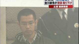 土浦殺傷事件で金川被告が控訴取り下げ 死刑確定へ（091228） [upl. by Methuselah513]