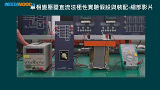 高中電工機械實習變壓器單相變壓器極性實驗PART A邱品逢 [upl. by Aiehtela662]