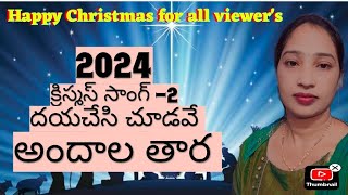 Dayachesi Chudave Andala Tara  దయచేసి చూడవే అందాల తార old christmas telugu song [upl. by Prima]