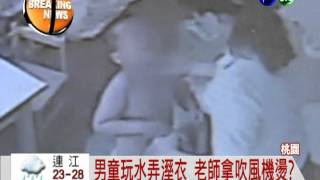 幼稚園虐童 4歲童遭吹風機燙傷 [upl. by Bernard]