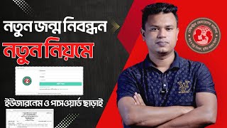 জন্ম নিবন্ধনের নতুন আবেদন পদ্ধতি 2023  জন্ম নিবন্ধনের আবেদন  birth certificate online apply [upl. by Dwayne]