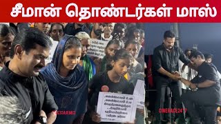 தொலைந்த Phone கண்டுபிடித்து கொடுத்த சீமான் Seeman About NTK Meeting [upl. by Lightfoot649]