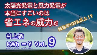 【kWh￥】⑨ 熱効率が100以上！？太陽光発電と風力発電が本当にすごいのは「省エネ」の威力だ（村上敦） [upl. by Ralf]