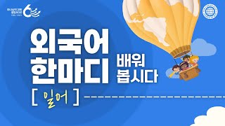 외국어 한마디 배워봅시다일본어  하나님의교회 세계복음선교협회 [upl. by Afatsum]