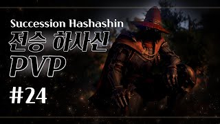 BDO Hashashin PVP 검은사막 하사신 PVP 24 After 202406 update [upl. by Adlai432]