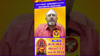 Kadagam சித்தர் வாக்கு பலிக்குது குரு வக்ர பெயர்ச்சி பலன் 2024 shortvideo shortsyoutubeastrology [upl. by Xer]