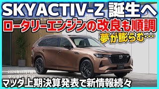 🚗【初情報】マツダ、2025年第2四半期決算発表で新型リーンバーンエンジン「SKYACTIVZ」を明らかに！ [upl. by Ydnes]