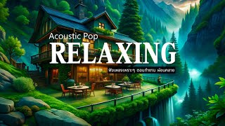 Instrumental Music with Acoustic Pop song for Calm Chill Study amp Working  GoodLifeMusic [upl. by Lyndsey249]