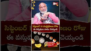 సెప్టెంబ‌ర్ 18 చంద్ర‌గ్ర‌హ‌ణం రోజు ఈ వ‌స్తువులు దానం చెయ్యండి  Chandra grahanamLunar Eclipse 2024 [upl. by Bonny]