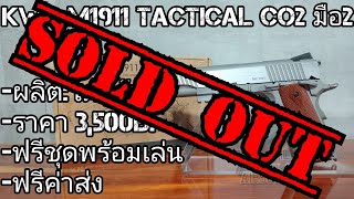 บีบีกันมือ2 KWC M1911 Tactical Co2 [upl. by Leryt]