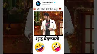 Funny jokes 😂🤣 forfun jokes masti funny majak memes viral reels thekapilsharmashow [upl. by Itagaki]