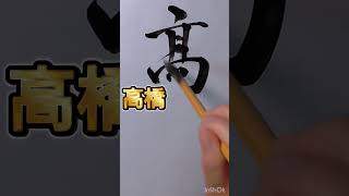 遊雲書道塾 行書で苗字 高橋さん [upl. by Spears]