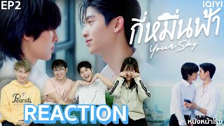 EP2 ทำพี่เขิน น้องน่ารักเกิน Reaction กี่หมื่นฟ้า Your Sky Series  หนังหน้าโรง [upl. by Rosol]