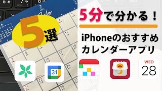 5分で分かる！iPhoneのおすすめカレンダーアプリ5選 [upl. by Orola126]