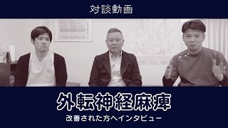 外転神経麻痺を改善された方へインタビュー【はり灸専門の鍼灸院】 [upl. by Annas708]