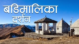 Badi Malika Temple Bajura Nepal  Most Beautiful Place in Bajura District [upl. by Nnylekoorb]