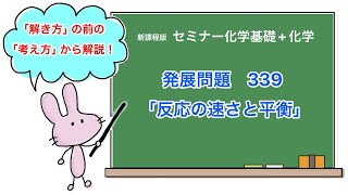 【セミナー化学基礎化学 解説】発展問題339 [upl. by Affra]