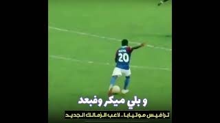 مهارات الخرافي • ترافيس موتيابا • لاعب الزمالك الجديد shorts skills football zamaleksc الزمالك [upl. by Connell]