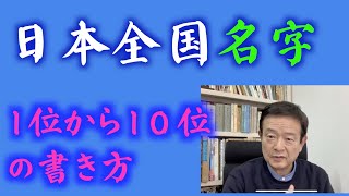 全国名字苗字ランキング１位から１０位佐藤・鈴木・高橋・田中・伊藤・渡辺・山本・中村・・様の美しい書き方 中本白洲 [upl. by Anyale]