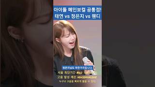 아이돌 메인보컬들의 공통점 태연 vs 정은지 vs 웬디 [upl. by Zaid]