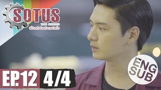 Eng Sub SOTUS The Series พี่ว้ากตัวร้ายกับนายปีหนึ่ง  EP12 44 [upl. by Narod567]