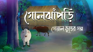 গোলঝাঁপড়ি  Goljhaprhi  Bhuter Golpo  New Horror Story  Bangla Cartoon Hub [upl. by Kcirddehs]