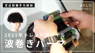 波巻きパーマの全工程を見せます【至近距離手元動画】 [upl. by Kawai220]