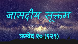 नासदीय सूत्र Nasadiya Suktam  Easy Recitation Series  Hindi Lyrics [upl. by Aihsenod877]