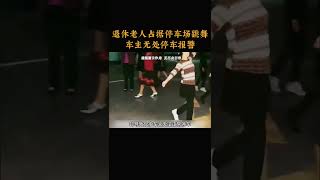 退休老人占据停车场跳舞，车主无处停车报警 [upl. by Racso614]