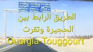 الطريق الوطني رقم 03 المقطع الرابط بين الحجيرة و تقرت  touggourt ouargla [upl. by Hgierb234]