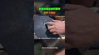 反器材狙击枪巴雷特破坏力测试 综艺 解说 解說 [upl. by Eninaj346]