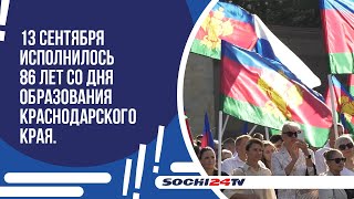 13 сентября исполнилось 86 лет со дня образования Краснодарского края [upl. by Tiff]