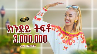 Feruz Tesfalem  New Eritrean music 2024  ክንደይ ትፍቶ  Kndey Tfto Official video [upl. by Ahsimac173]