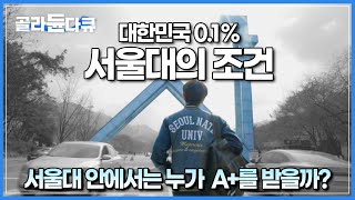 대한민국 01만 간다는 서울대┃그 안에서도 A만 받는 사람들은 대체 어떤 사람들인가┃서울대 A 학생 1000명의 데이터 몰아보기┃다큐프라임┃골라듄다큐 [upl. by Siderf]