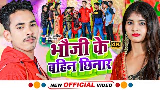 Video  भौजी के बहिन छिनार  Amit AshikAnjali Bharti  Bhauji Ke Bahin Chhinar  Magahi Song [upl. by Atiuqam]