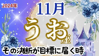 【うお座】11月運勢🌈じっくり考えて決断し🌟目標を見失うことなく🌟満足のいく結果へとつなげます🌈 [upl. by Ohcamac]