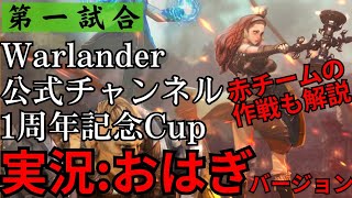 Warlander 二試合目はもっと作戦解説を重視して実況・解説を行います！みんな、ウォーランダーしよう！ [upl. by Nide]