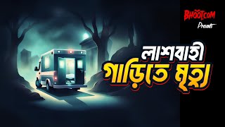 গায়েবী আওয়াজ যখন মৃত্যুর হুশিয়ারী দেয়  Bhootcom Extra Episode 54 [upl. by Justen300]