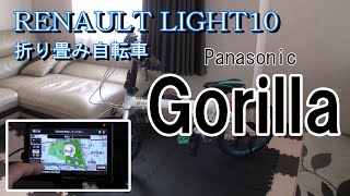 自転車 カーナビ取り付け ルノーライト10 折りたたみ自転車 カーナビ Panasonic Gorilla ゴリラ GP530D [upl. by Irihs]