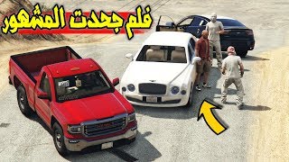 فيلم  صرنا مشاهير وخينا جحدنا   لايفوتك وش صار 😨  GTA V [upl. by Nylecyoj446]