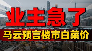 业主急了！马云预言房价“白菜价”，未曾想现在免费送房中國樓市 中國房價 中國房地產 [upl. by Ahtimat]